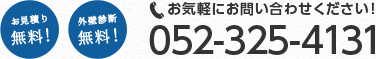 お見積り無料!外壁診断無料!お気軽にお問い合わせください！052-325-4131