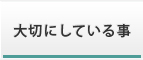 大切にしてる事