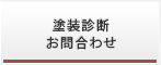 塗装診断お問合わせ