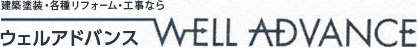 建築塗装・各種リフォーム・工事なら ウェルアドバンス