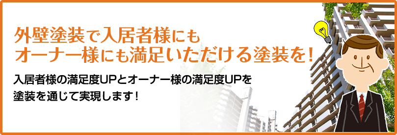 外壁塗装で入居者様にもオーナー様にも満足いただける塗装を！入居者様の満足度UPとオーナー様の満足度UPを塗装を通じて実現します！