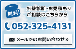 無料！外壁診断・お見積もりご相談はこちらから 052-325-4131 メールでのお問い合わせ