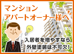 マンションアパートオーナー様へ 入居者を増やすなら外壁塗装は不可欠！