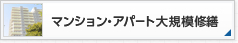 マンション・アパート大規模修繕