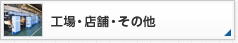 工場・店舗・その他