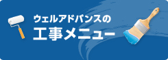 ウェルアドバンスの工事メニュー