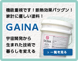 機能重視です！断熱効果バツグン！家計に優しい塗料！ GAINA 宇宙開発から生まれた技術で暮らしを変える