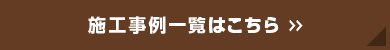 施工事例一覧はこちら