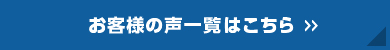 お客様の声一覧はこちら