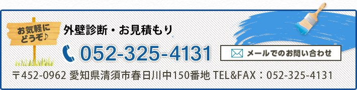 外壁診断・お見積り052-325-4131